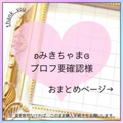 ʚみきちゃまɞプロフ要確認︎︎︎︎様 リクエスト 3点 まとめ商品