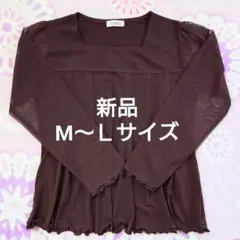 【新品】袖シアー　長袖トップス　茶色　M〜Ｌサイズ　カジュアル　フォーマル