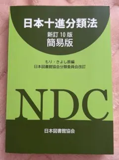 2026年最新】日本十進分類法 新訂10版の人気アイテム - メルカリ