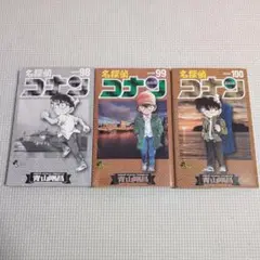 名探偵コナン98.99.100巻セット【バラ売り不可】