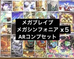 メガシンフォニア　メガブレイブ　AR24種類　コンプセット　5セット