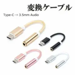 Type-C 変換 アダプタ イヤフォンジャック 3.5mmオーディオ ゴールド