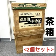 送料込《2個セット》木製　お茶箱　ブリキ・アルミ