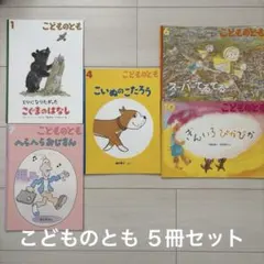 【福音館書店】こどものとも 月刊絵本 ５冊セット