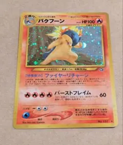 美品】ポケモンカード 旧裏 バクフーン 渦巻きホロ ☆ No.157 - メルカリ