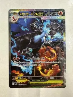 ポケカ　メガリザードンX ex sar