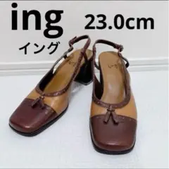 【訳あり】ing（イング）本革 バイカラー パンプス 23.0cm ブラウン
