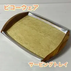 Picquot Ware ピコーウェア サービングトレイ イギリス