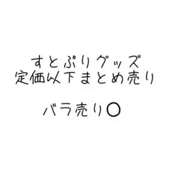 すとぷりグッズまとめ売り　バラ売り⭕️