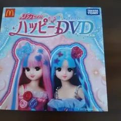 リカちゃん ハッピーDVD 2017年 マクドナルド限定