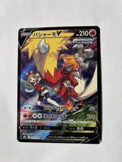 バシャーモV CSR S8b VMAXクライマックス 216/184