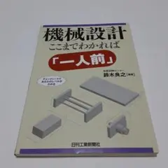 機械設計 ここまでわかれば「一人前」