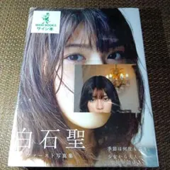 2025年最新】白石聖 サインの人気アイテム - メルカリ