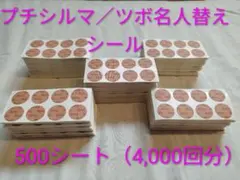 プチシルマ／ツボ名人替えシール（1シート8枚付×500シート=4,000回分!! プチシルマ／ツボ名人替えシール（1シート8枚付×500シート=4,000回分