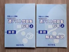 【四谷大塚】2020年度 実施　算数　6年上　週テスト問題集　予習シリーズ