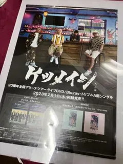 ケツメイシ『ケツノポリス4』告知用B2ポスター(非売品) - メルカリ