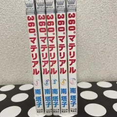 360゜マテリアル 1〜5