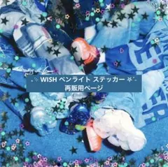 ペンライト ステッカー 再販用ページ NCT WISH