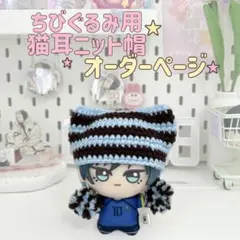 ちびぐるみ用 にじぱぺ用 猫耳ニット帽 オーダーページ - メルカリ