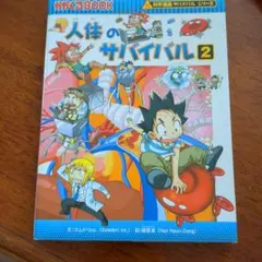 科学漫画サバイバルシリーズ69 飛行機のサバイバル2 - メルカリ