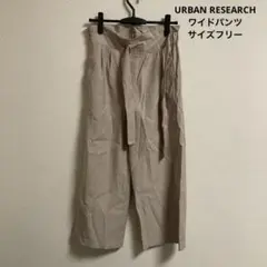⬜︎URBAN RESEARCH⬜︎ワイドパンツ