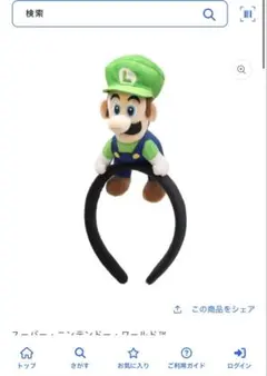 ユニバーサルスタジオジャパン USJ ルイージ カチューシャ