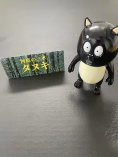 河童の三平 タヌキ アルイミマケズ ソフビ