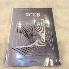 数学B 数研出版