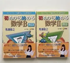スバラシク面白いと評判の初めから始める数学Ⅱ・数学Ｂ