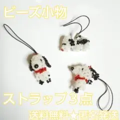 ビーズ小物好きな方に！犬のビーズストラップ3点(新品)