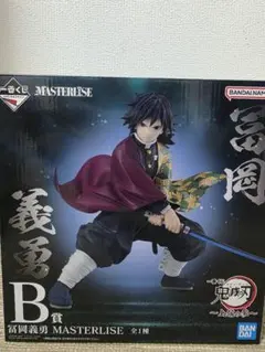 一番くじ　冨岡義勇 MASTERLISE フィギュア