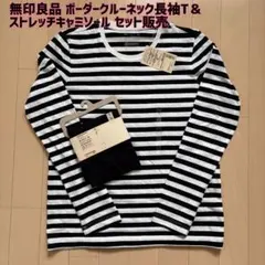 【新品】無印良品☆ボーダークルーネック長袖T＆ストレッチキャミソール セット販売