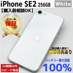 【整備済/保証付】iPhone SE2 256GB White｜SIMフリー