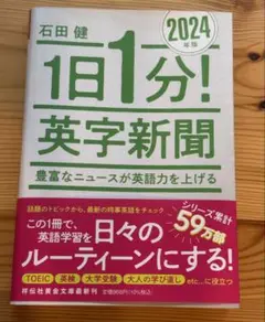 1日1分! 英字新聞 2024年版