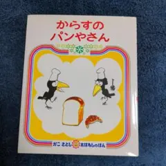 からすのパンやさん