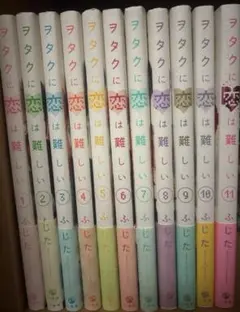 ヲタクに恋は難しい 全巻セット ヲタクに恋は難しい 全11巻セット 完結 - メルカリ