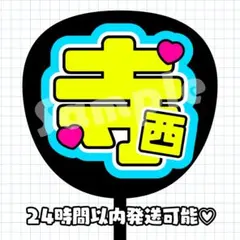 timelesz 寺西拓人 うちわ文字 パネル かわいい 目立つ