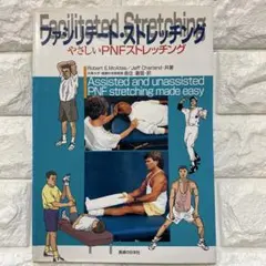 お値下げ中✨　ファシリテート・ストレッチング : やさしいPNFストレッチング