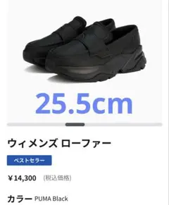 PUMA ウィメンズ ローファー ブラック　25.5