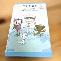 アミが来た エンリケバリオス さくらももこ うんのさしみ - メルカリ