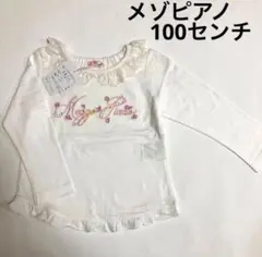 メゾピアノ　ロンT 100 新品