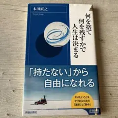 何を捨てて何を残すかで人生は決まる