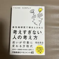 最先端研究で導きだされた「考えすぎない」人の考え方