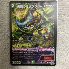 デュエマ 轟腕のR ダグラジャパニカン SR 匿名配送 - メルカリ