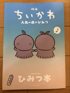 映画ちいかわ ひみつ本　人魚の島のひみつ 入場者特典 第5弾