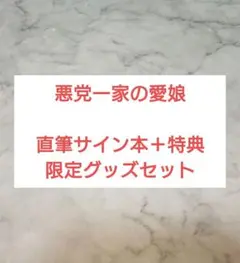 悪党一家の愛娘　直筆サイン本＋特典　ドラマCD　限定グッズセット　雨川透子　新品