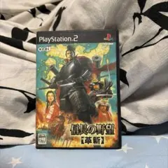 信長の野望 [革新] PlayStation 2
