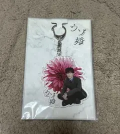 ウソ婚 アクリルキーホルダー 渡辺
