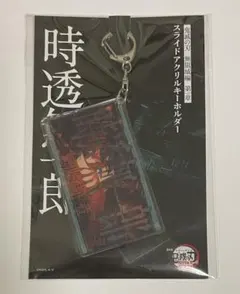 鬼滅の刃 無限城編 スライドアクリルキーホルダー 時透無一郎