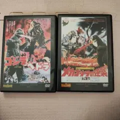 ゴジラ対ヘドラ / メカゴジラの逆襲 DVDセット